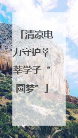 清凉电力守护莘莘学子“圆梦”