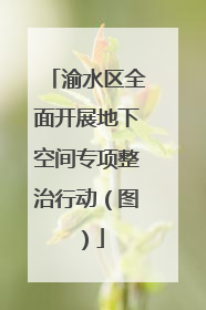 渝水区全面开展地下空间专项整治行动（图）