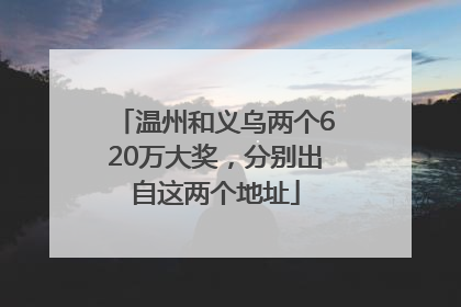 温州和义乌两个620万大奖，分别出自这两个地址