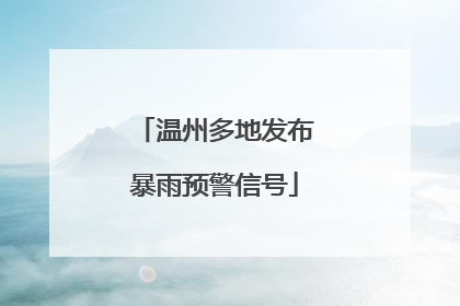 温州多地发布暴雨预警信号