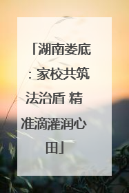 湖南娄底：家校共筑法治盾 精准滴灌润心田
