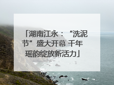湖南江永：“洗泥节”盛大开幕 千年瑶韵绽放新活力