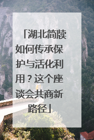 湖北简牍如何传承保护与活化利用？这个座谈会共商新路径