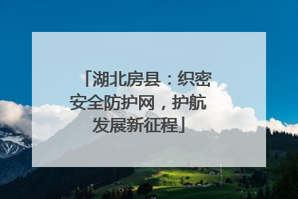 湖北房县：织密安全防护网，护航发展新征程