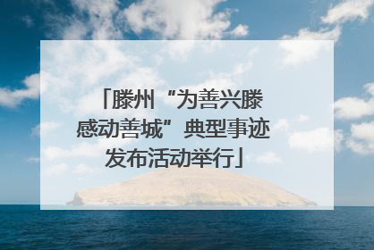 滕州“为善兴滕 感动善城”典型事迹发布活动举行