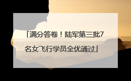 满分答卷！陆军第三批7名女飞行学员全优通过