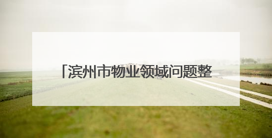 滨州市物业领域问题整治暨物业服务提升工作现场会在博兴县召开