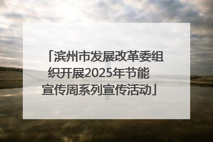 滨州市发展改革委组织开展2025年节能宣传周系列宣传活动
