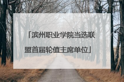 滨州职业学院当选联盟首届轮值主席单位