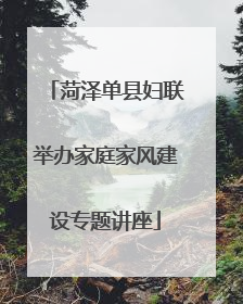 菏泽单县妇联举办家庭家风建设专题讲座