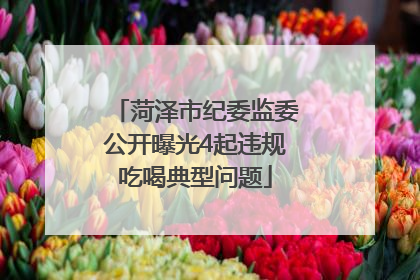 菏泽市纪委监委公开曝光4起违规吃喝典型问题
