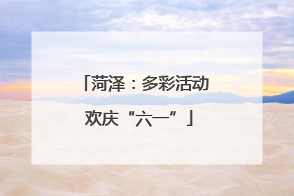 菏泽：多彩活动 欢庆“六一”