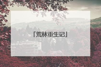 荒林重生记
