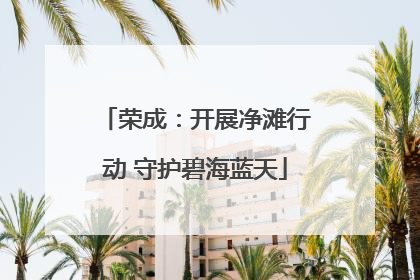荣成：开展净滩行动 守护碧海蓝天