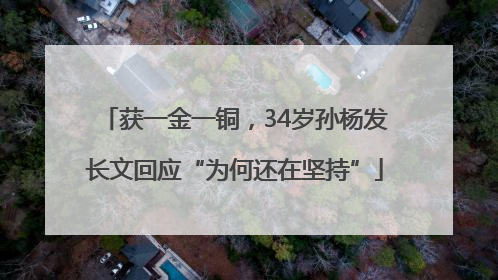 获一金一铜，34岁孙杨发长文回应“为何还在坚持”
