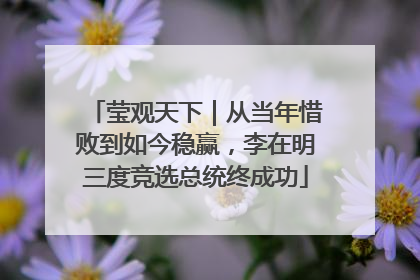莹观天下｜从当年惜败到如今稳赢，李在明三度竞选总统终成功