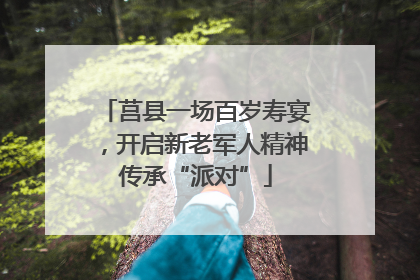 莒县一场百岁寿宴，开启新老军人精神传承“派对”