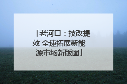 老河口：技改提效 全速拓展新能源市场新版图