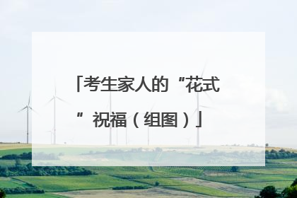 考生家人的“花式”祝福（组图）