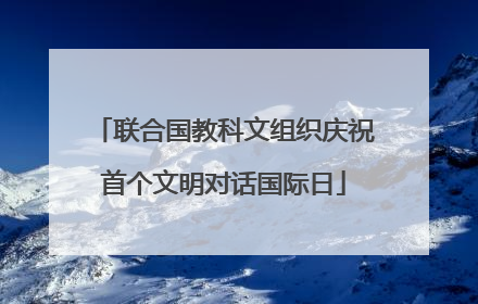 联合国教科文组织庆祝首个文明对话国际日