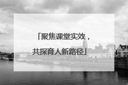 聚焦课堂实效，共探育人新路径