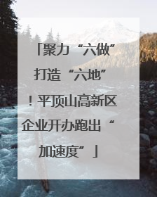 聚力“六做” 打造“六地”！平顶山高新区企业开办跑出“加速度”