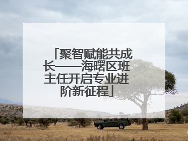 聚智赋能共成长——海曙区班主任开启专业进阶新征程