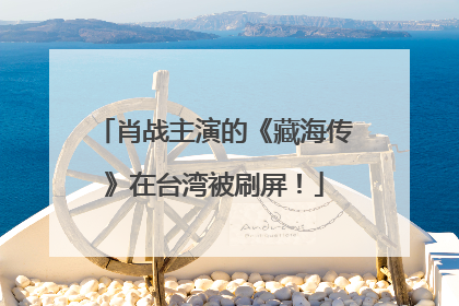 肖战主演的《藏海传》在台湾被刷屏！