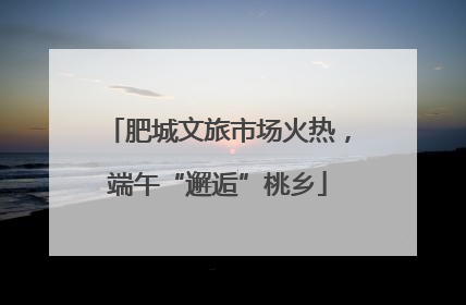 肥城文旅市场火热，端午“邂逅”桃乡