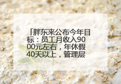 胖东来公布今年目标：员工月收入9000元左右，年休假40天以上，管理层人均分配70万元