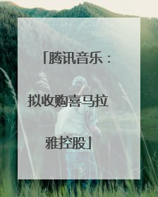 腾讯音乐：拟收购喜马拉雅控股
