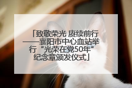致敬荣光 赓续前行——襄阳市中心血站举行“光荣在党50年”纪念章颁发仪式