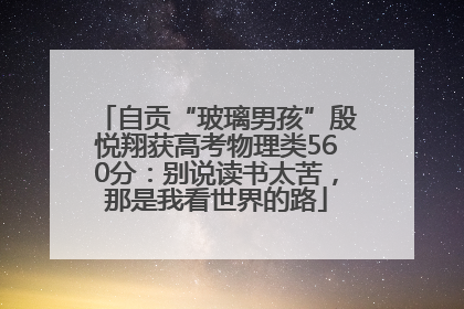 自贡“玻璃男孩”殷悦翔获高考物理类560分：别说读书太苦，那是我看世界的路