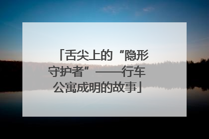 舌尖上的“隐形守护者”——行车公寓成明的故事