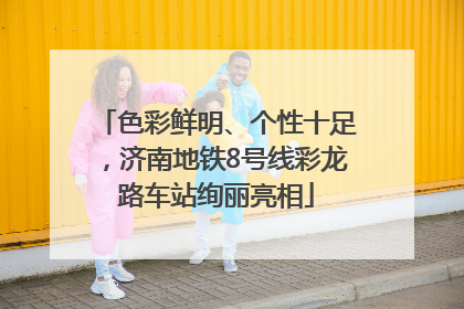 色彩鲜明、个性十足，济南地铁8号线彩龙路车站绚丽亮相