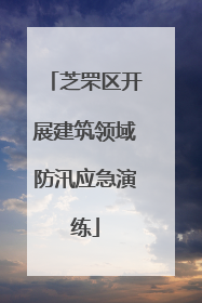芝罘区开展建筑领域防汛应急演练