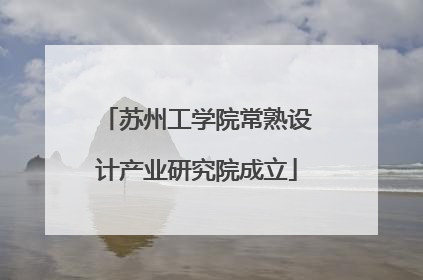 苏州工学院常熟设计产业研究院成立