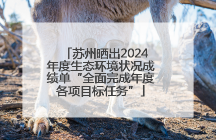 苏州晒出2024年度生态环境状况成绩单“全面完成年度各项目标任务”