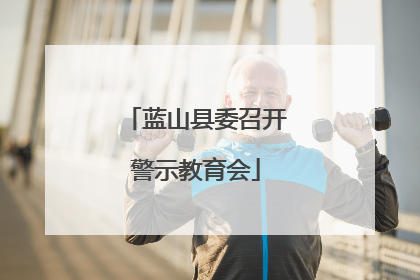 蓝山县委召开警示教育会