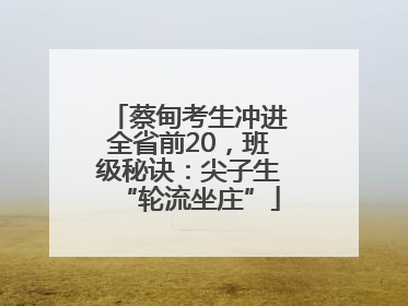 蔡甸考生冲进全省前20，班级秘诀：尖子生“轮流坐庄”