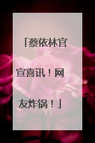 蔡依林官宣喜讯！网友炸锅！