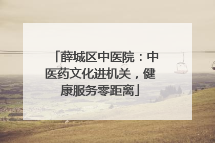 薛城区中医院：中医药文化进机关，健康服务零距离