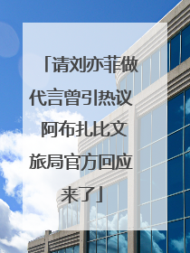 请刘亦菲做代言曾引热议 阿布扎比文旅局官方回应来了