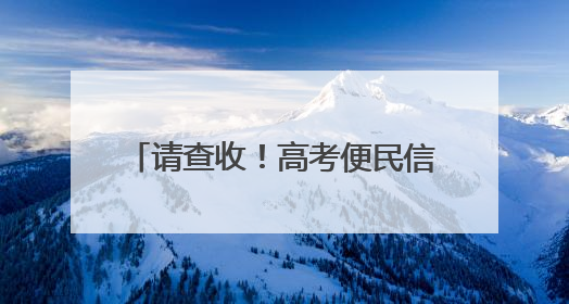 请查收！高考便民信息汇总！涉及公交运营、免费停车……