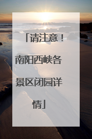 请注意！南阳西峡各景区闭园详情