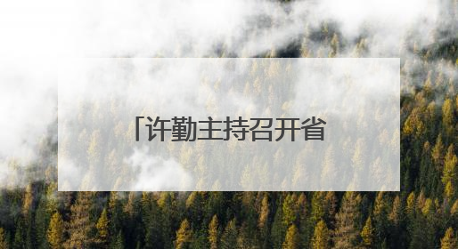 许勤主持召开省委科技委员会第二次全体会议
