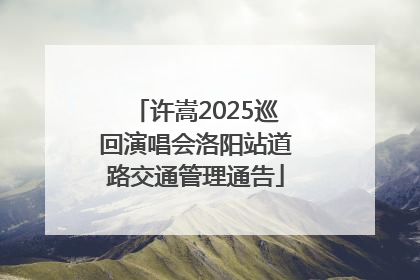 许嵩2025巡回演唱会洛阳站道路交通管理通告