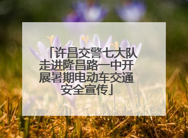 许昌交警七大队走进隆昌路一中开展暑期电动车交通安全宣传