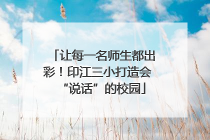 让每一名师生都出彩！印江三小打造会“说话”的校园