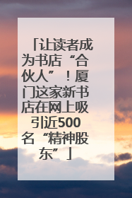 让读者成为书店“合伙人”！厦门这家新书店在网上吸引近500名“精神股东”